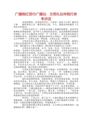 广播稿红领巾广播站文明礼仪伴我行 