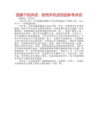 国旗下的讲话：拒绝手机进校园参考讲话 