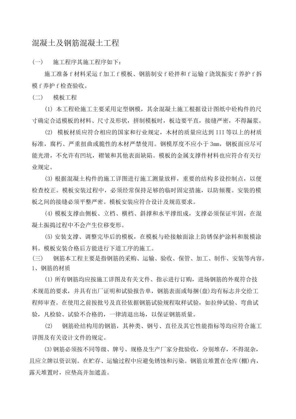 混凝土及钢筋混凝土工程施工方案 ()_第1页