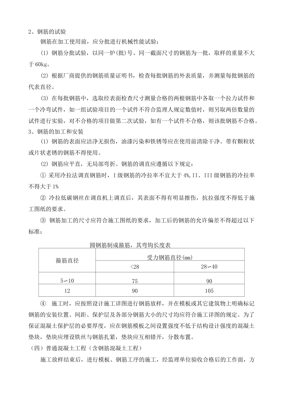 混凝土及钢筋混凝土工程施工方案 ()_第2页