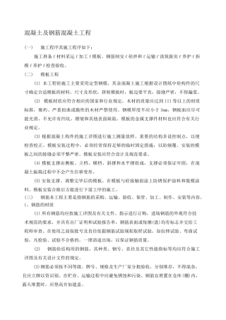 混凝土及钢筋混凝土工程施工方案 ()