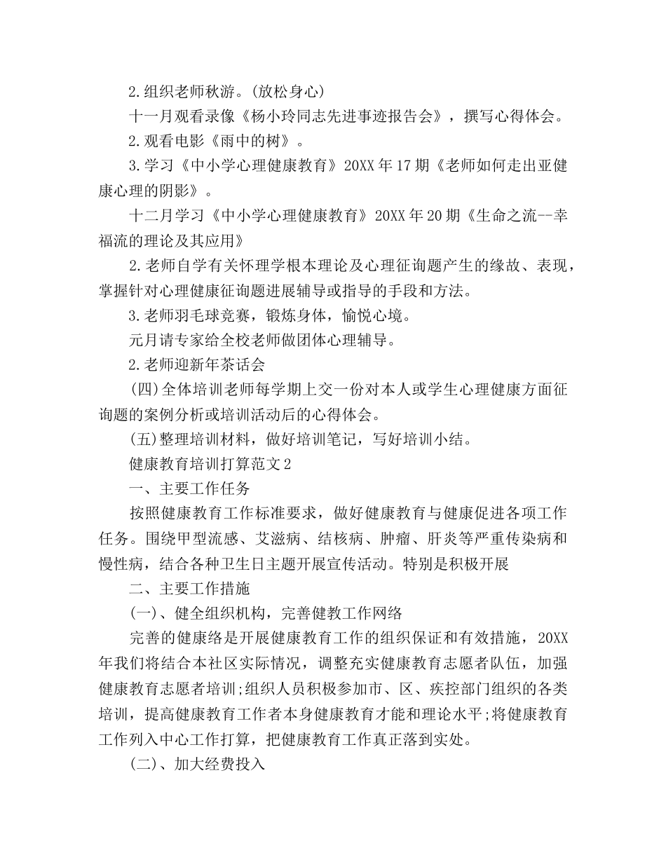 健康教育培训参考计划范文 _第2页