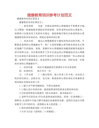 健康教育培训参考计划范文 