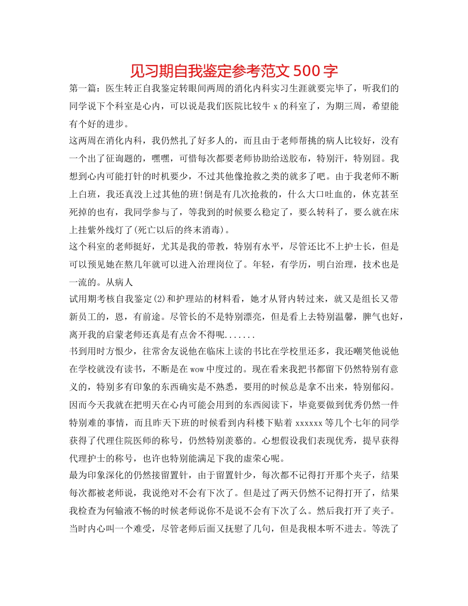 见习期自我鉴定参考范文500字 _第1页