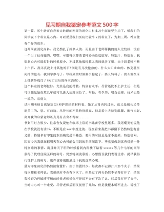 见习期自我鉴定参考范文500字 
