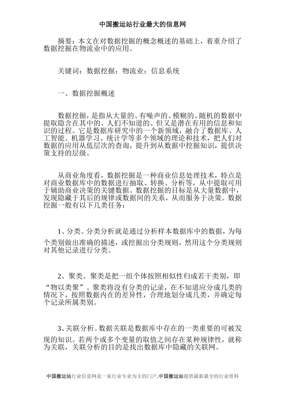 数据挖掘在物流业中的应用_第1页