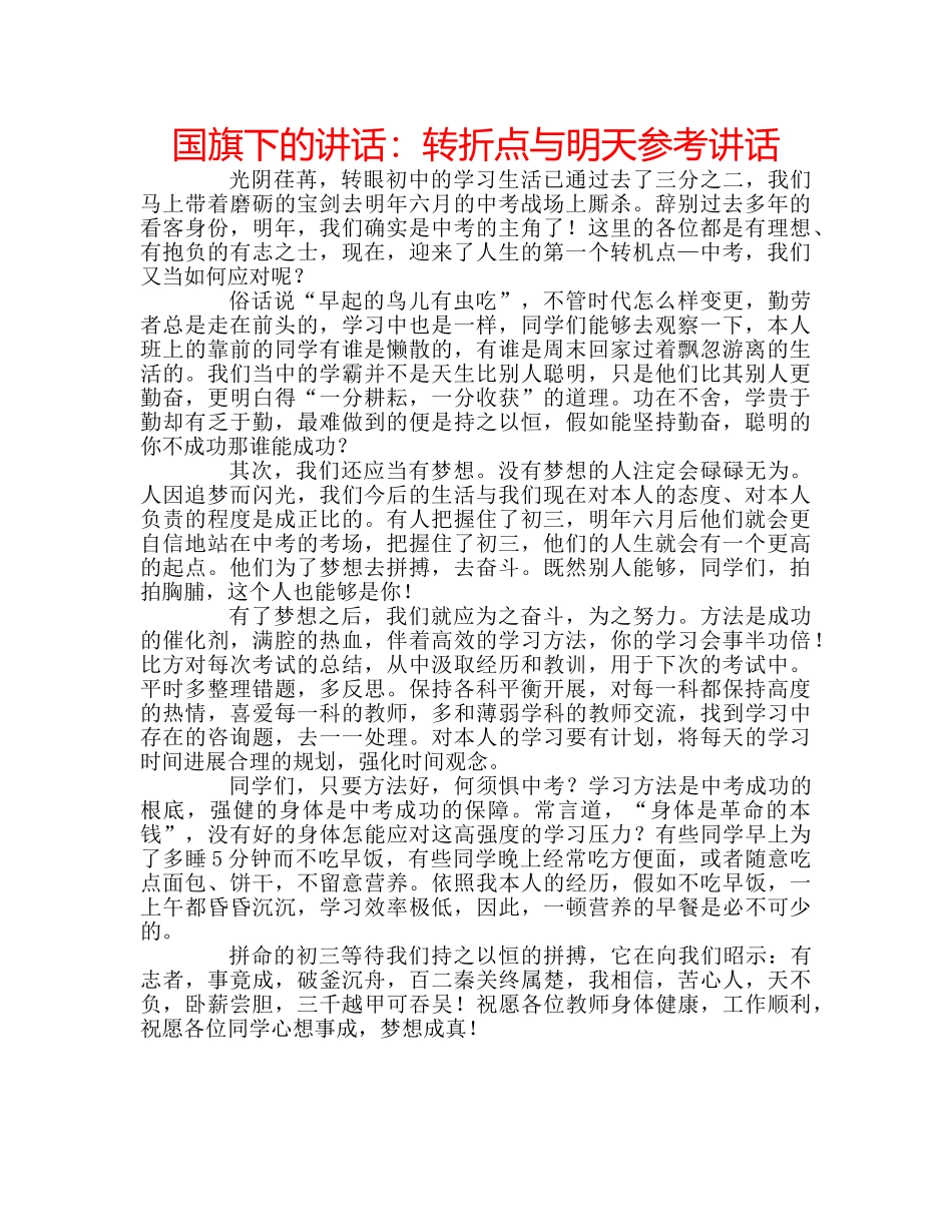 国旗下的讲话：转折点与明天参考讲话 _第1页