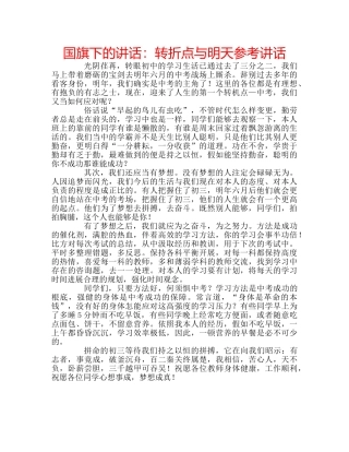 国旗下的讲话：转折点与明天参考讲话 