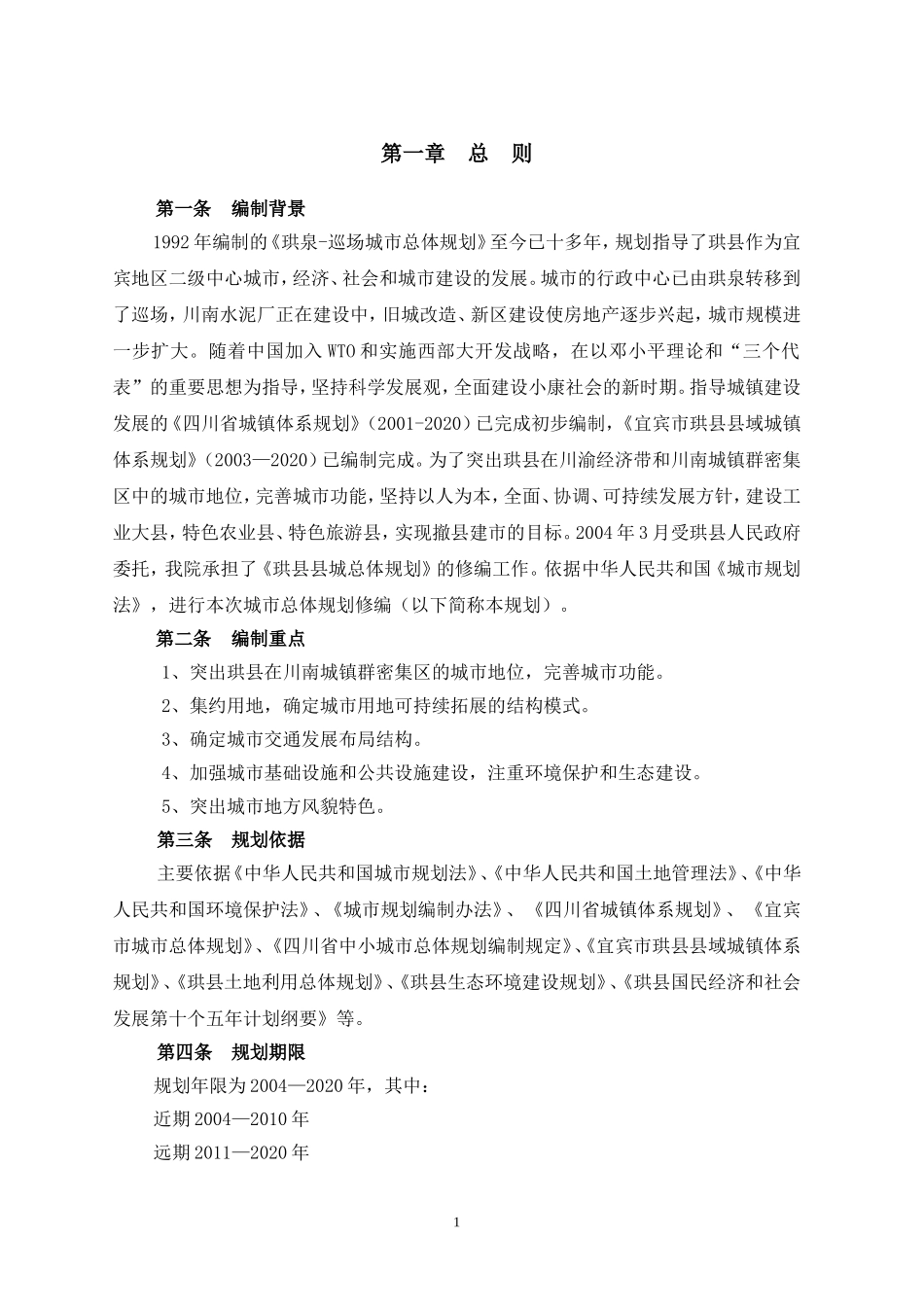 珙县县城总体规划文本_第1页