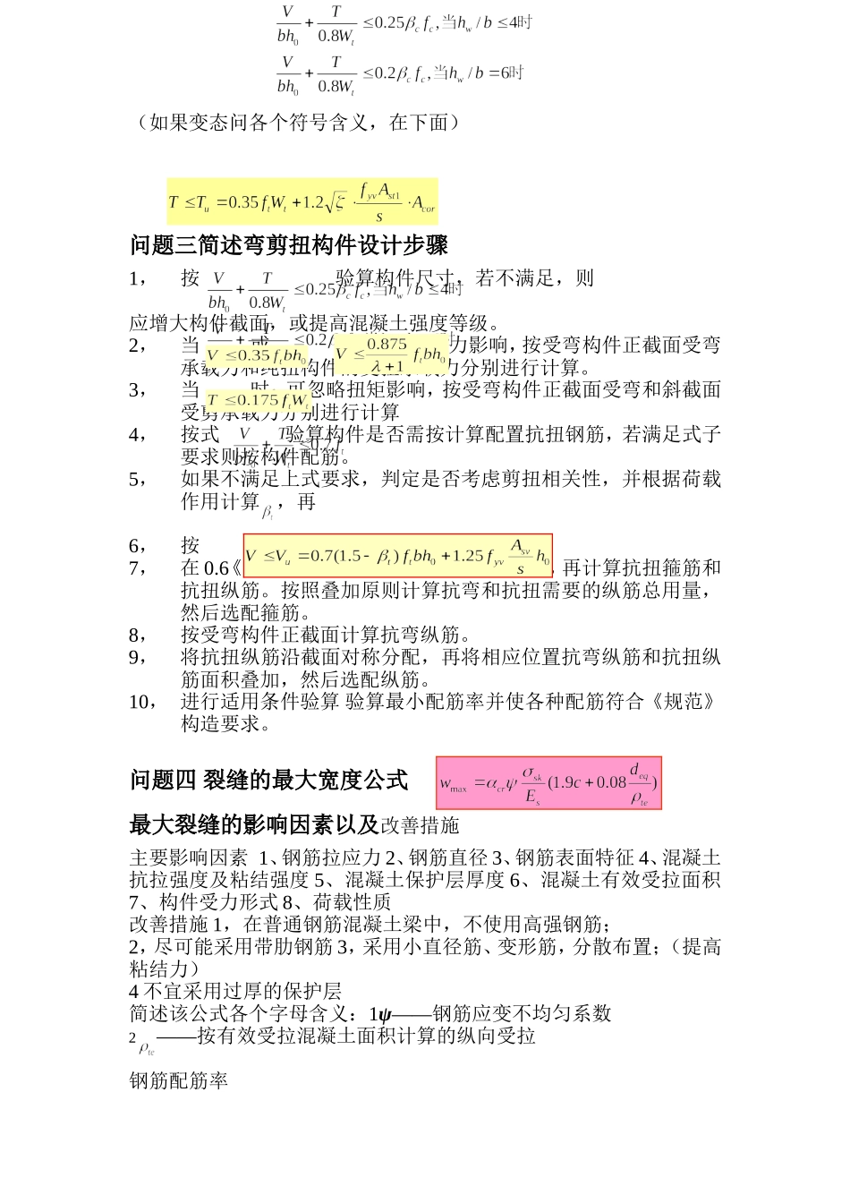 混凝土问答题会考_第2页