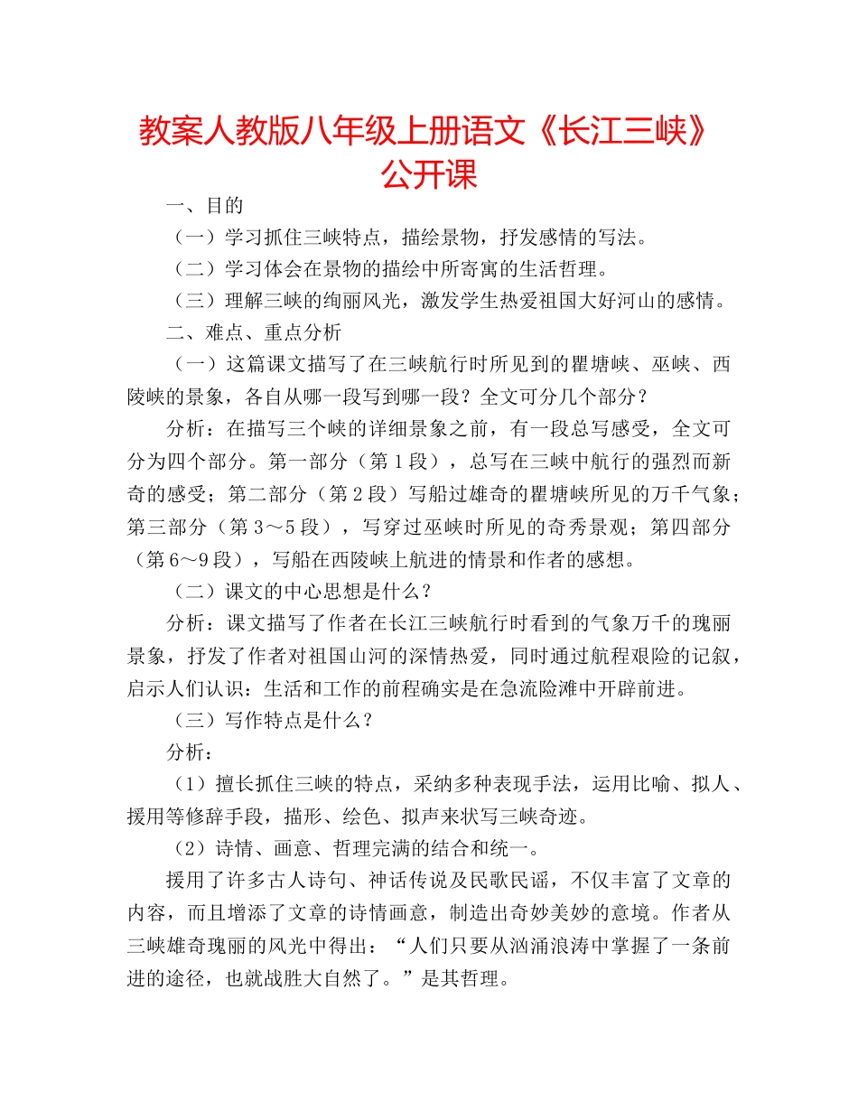 教案人教版八年级上册语文《长江三峡》公开课 _第1页