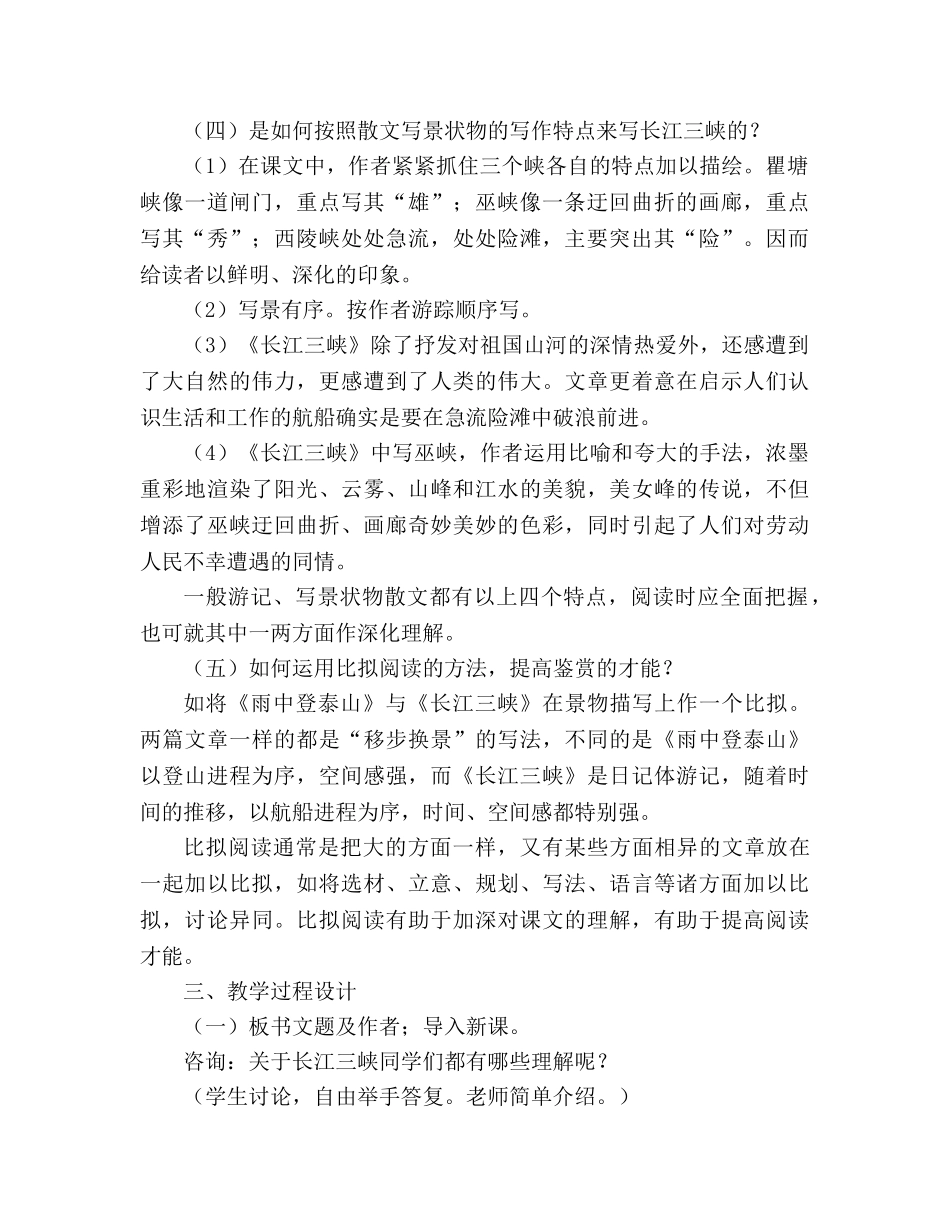 教案人教版八年级上册语文《长江三峡》公开课 _第2页