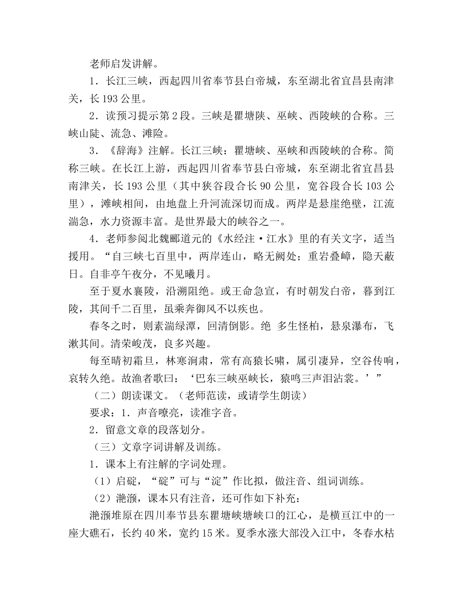 教案人教版八年级上册语文《长江三峡》公开课 _第3页