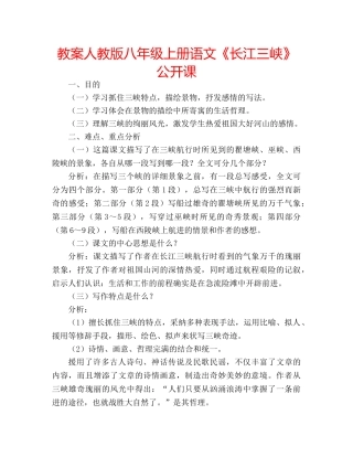 教案人教版八年级上册语文《长江三峡》公开课 