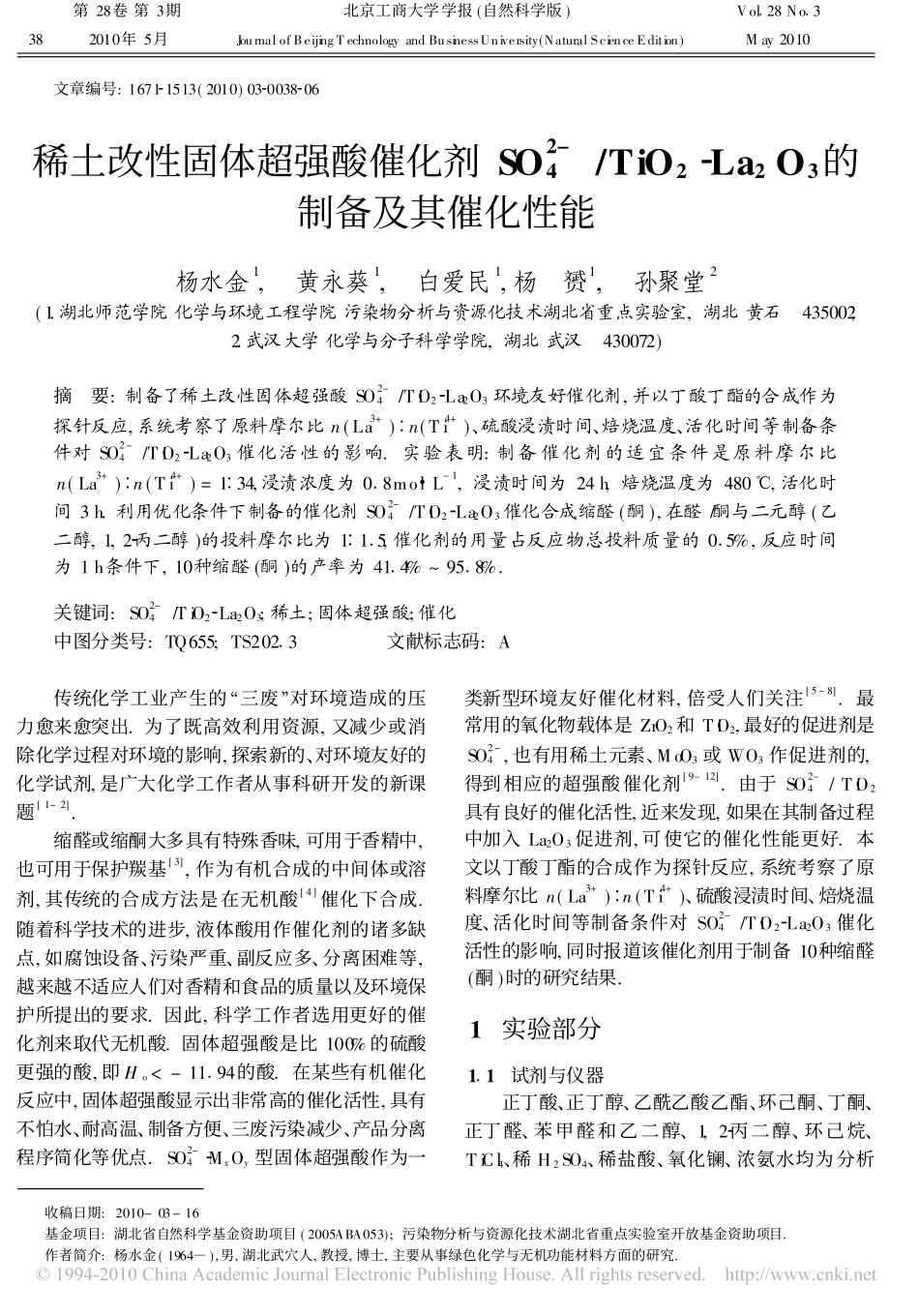 稀土改性固体超强酸催化剂SO_4_2_TiO_2_La_2O_3的制备及其催化性_第1页