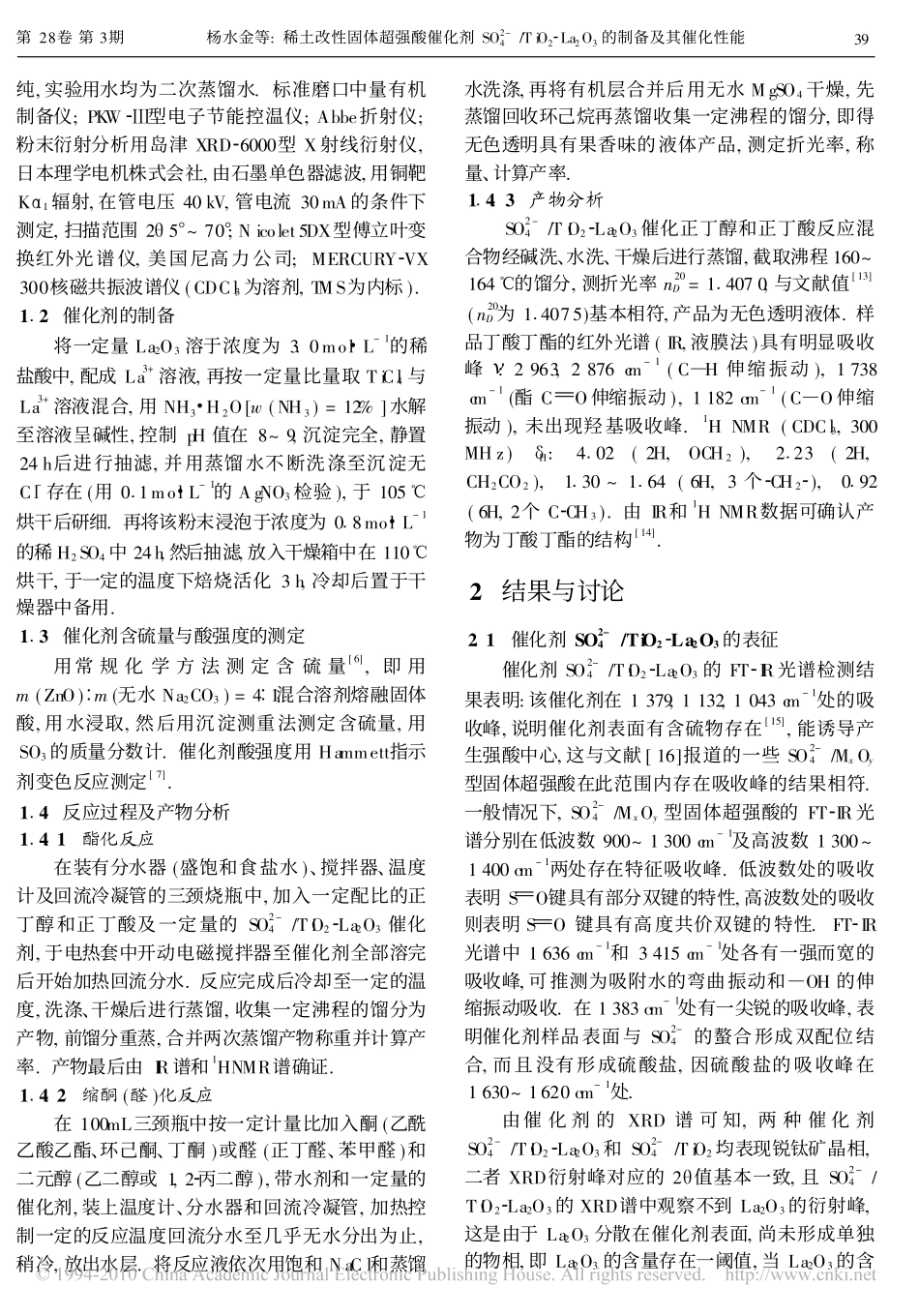 稀土改性固体超强酸催化剂SO_4_2_TiO_2_La_2O_3的制备及其催化性_第2页