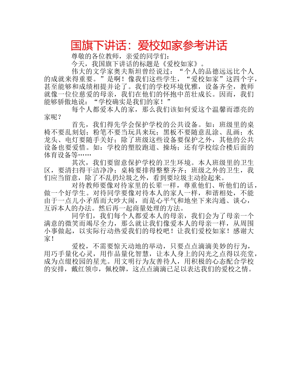 国旗下讲话爱校如家 _第1页