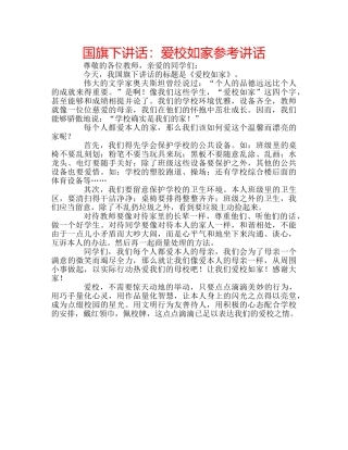 国旗下讲话爱校如家 