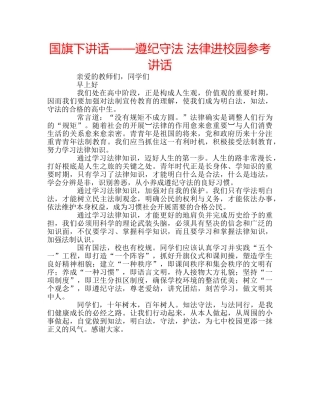 国旗下讲话——遵纪守法 法律进校园参考讲话 