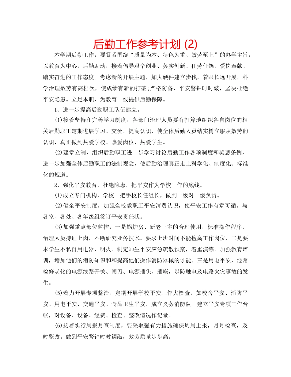 后勤工作参考计划 (2) _第1页