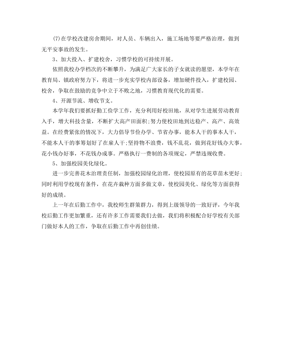 后勤工作参考计划 (2) _第2页
