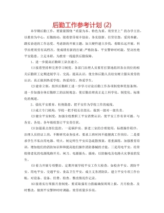 后勤工作参考计划 (2) 