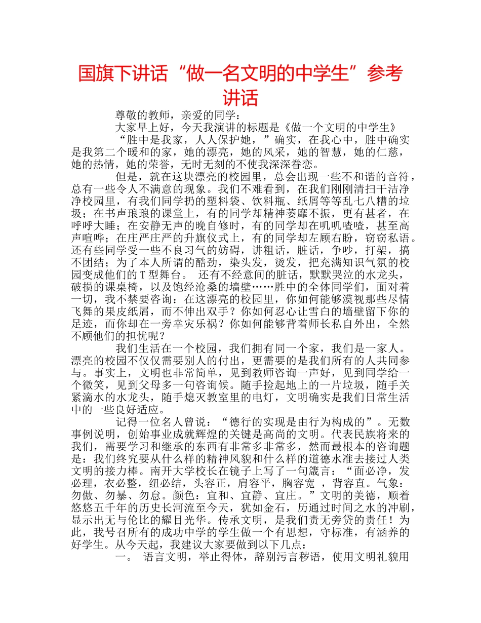 国旗下讲话“做一名文明的生”参考讲话 _第1页