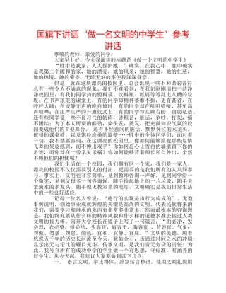 国旗下讲话“做一名文明的生”参考讲话 