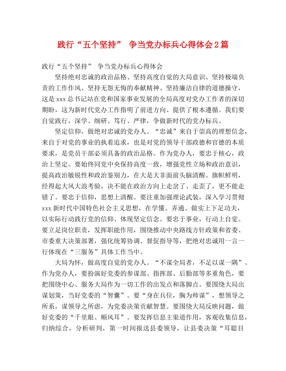 践行“五个坚持” 争当党办标兵心得体会2篇 _第1页