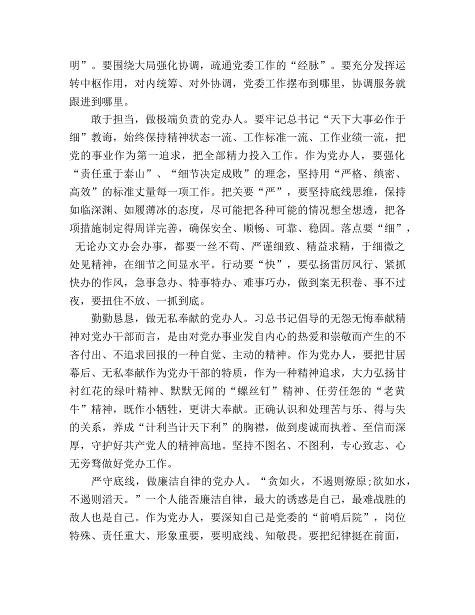 践行“五个坚持” 争当党办标兵心得体会2篇 _第2页
