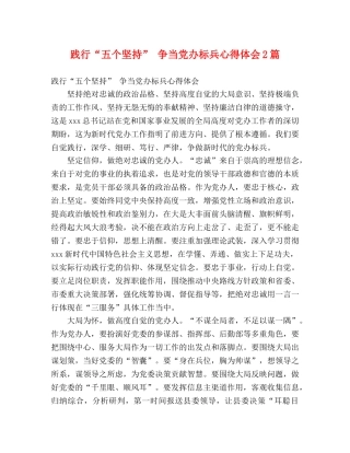 践行“五个坚持” 争当党办标兵心得体会2篇 