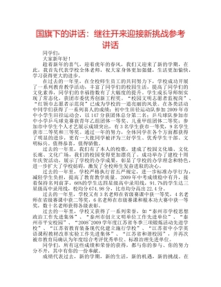 国旗下的讲话：继往开来迎接新挑战参考讲话 