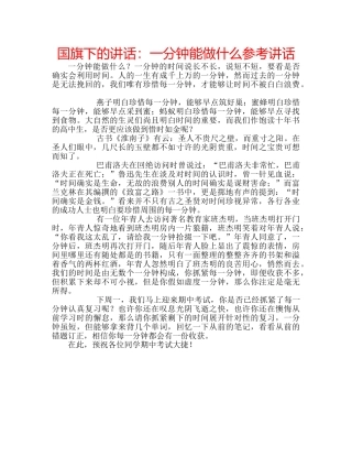 国旗下的讲话：一分钟能做什么参考讲话 