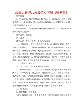 教案人教版八年级语文下册《诗五首》 
