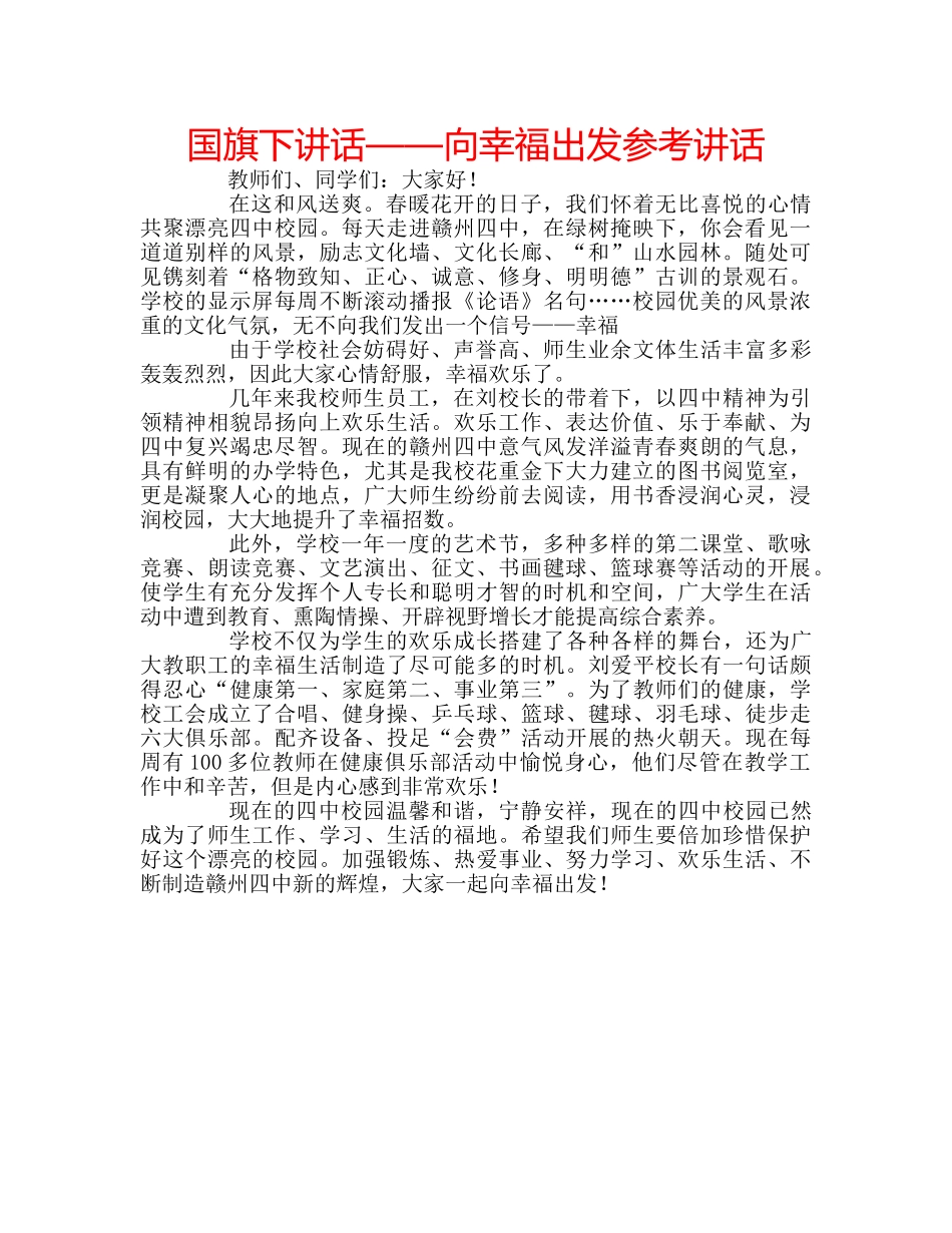 国旗下讲话——向幸福出发参考讲话 _第1页