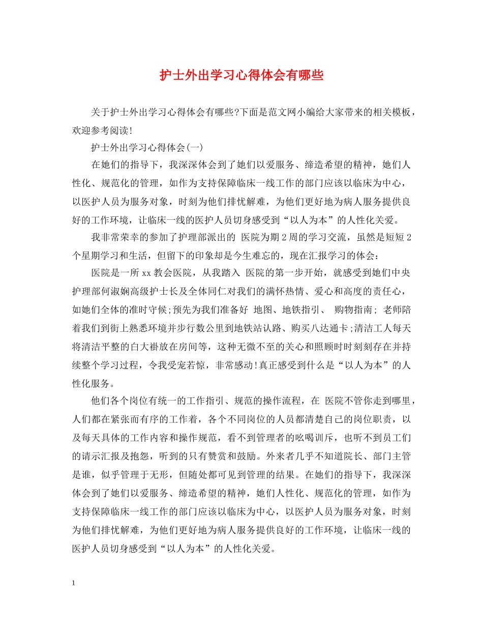 护士外出学习心得体会有哪些 _第1页
