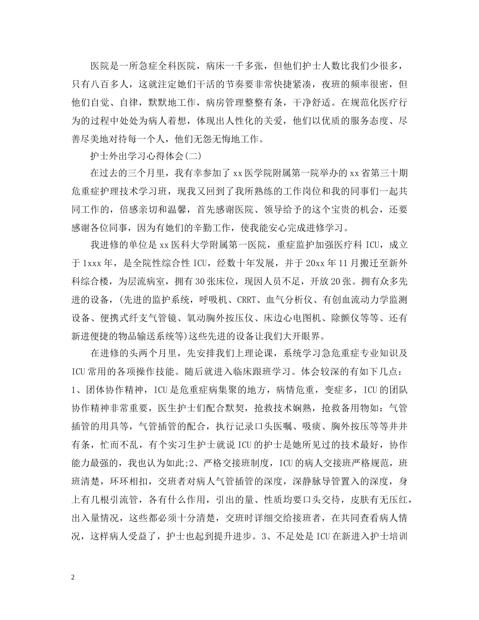 护士外出学习心得体会有哪些 _第2页