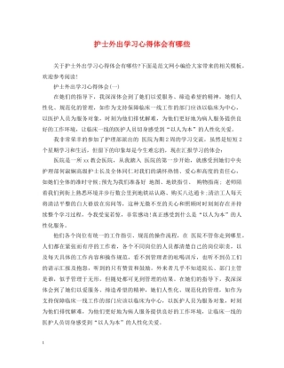 护士外出学习心得体会有哪些 