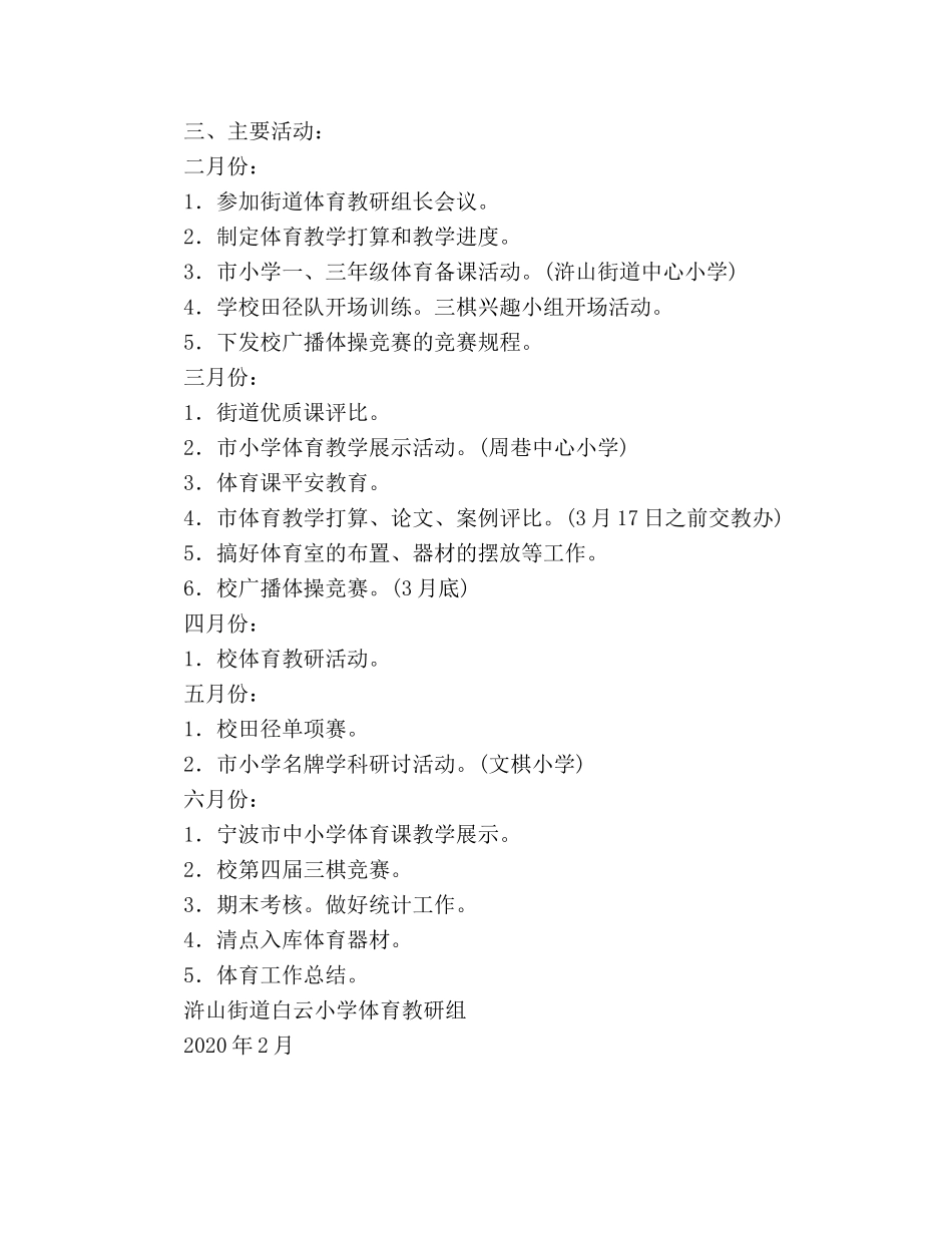 浒山街道白云小学二00五学年度第二学期体育卫生 _第2页