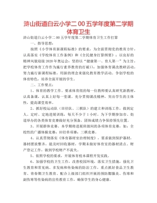 浒山街道白云小学二00五学年度第二学期体育卫生 