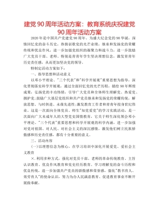 建党90周年活动方案教育系统庆祝建党90周年活动方案 
