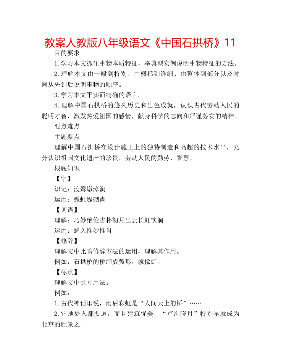 教案人教版八年级语文《中国石拱桥》11 _第1页