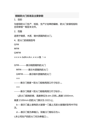 钢制防火门标准及主要参数