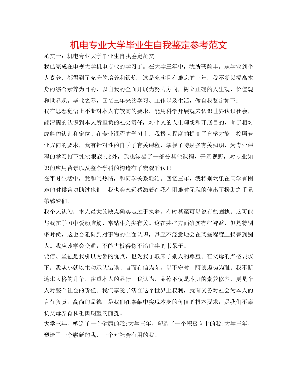 机电专业大学毕业生自我鉴定参考范文 _第1页