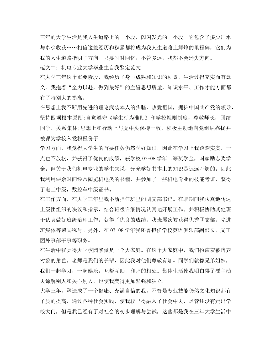 机电专业大学毕业生自我鉴定参考范文 _第2页