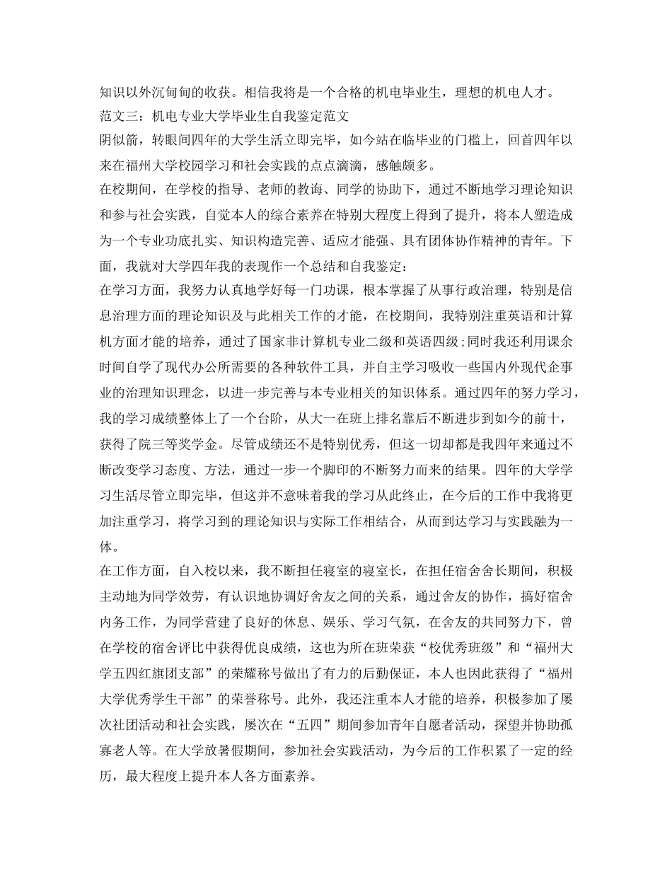 机电专业大学毕业生自我鉴定参考范文 _第3页