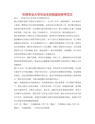 机电专业大学毕业生自我鉴定参考范文 