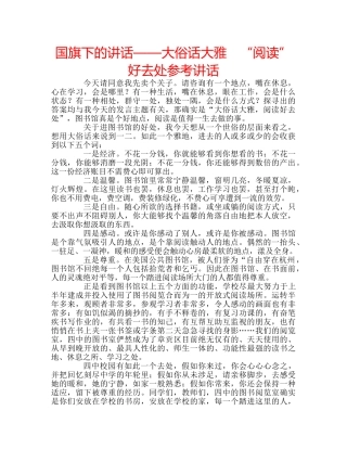 国旗下的讲话——大俗话大雅　“阅读”好去处参考讲话 