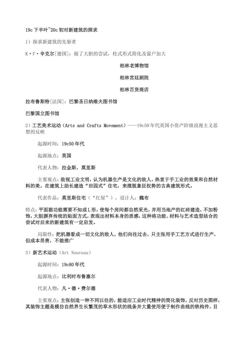 外国近现代建筑史笔记_第1页