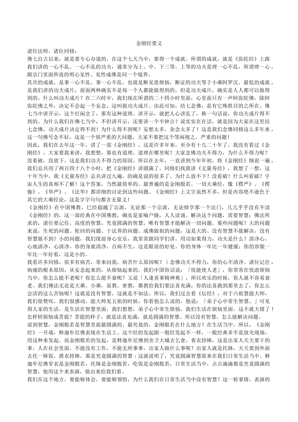 金刚经要义-净空法师_第1页